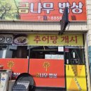 전주 여의동<금나무밥상>