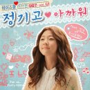 하이스쿨 : 러브온 ost 모음 1 이미지