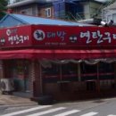 최대박연탄구이 이미지