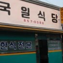 국일식당 이미지