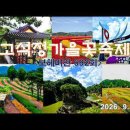 철원고석정가을꽃축제(3)＜유투브동영상＞ 이미지