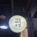 네일바이소영