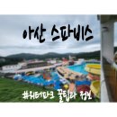 아산 스파비스(feat. 솔직 후기)│이용요금, 할인, 파도풀/슬라이드 이용 시간, 준비물, 꿀팁