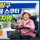 강북의료기기 | 중랑구 면목동에서 의료용 스쿠터 나드리210 정부지원...도와드린 실제 후기 ( 중구 종로구 동대문...