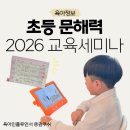 우리 아이 문해력 키우기 | 문해력 키우기, 독서통장부터! (ft.독서국가 웅진북클럽 2026 교육세미나 후기)