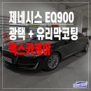 공단카랜드 | 울산 광택 | 제네시스 EQ900 광택 + 유리막코팅 시공 후기