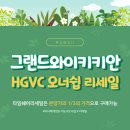 [하와이 오아후] 그랜드아일랜더 HGVC 대가족여행도OK 하와이한달살기도OK 펜트하우스 오너쉽 리세일 이미지