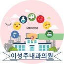 이성주내과의원 이미지