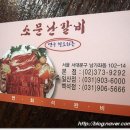 모래내소문난숯불갈비