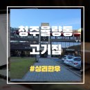 청주율량동고기집 다가오는 주말 외식 장소로 이곳을 절대 빼놓을 수 없는 이유