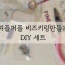 [초3 이상] 비즈 키링&팔찌 만들기 | 피플퍼플 비즈키링만들기세트 DIY