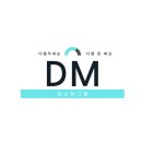 디엠(DM)