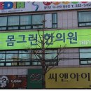 하나그린한의원 이미지