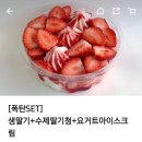 요거트월드 평택고덕점 | 요거트월드 딸기폭탄set 벌집추가 내돈내산 - 요거트월드 평택고덕점