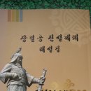 장절공 묘소 정식 절목 서 이미지