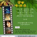 공룡 애니멀쇼 이미지