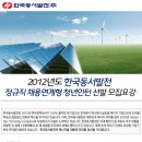 한국동서발전(주) - 2012년 정규직 채용연계형 청년인턴 선발모집 (~04.28) 이미지