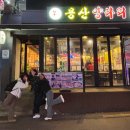 용산맛집 용산양다리 양다리 통구이 내돈내산 허영만맛집