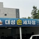 대성셀프세차장 - 중랑구 봉화산로42길 14 | 대성셀프세차장