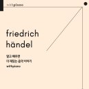 헨델피아노학원 이미지