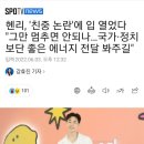 헨리, '친중 논란'에 입 열었다 "그만 멈추면 안되나…국가·정치보단 좋은 에너지 전달 봐주길" 이미지