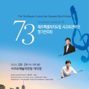 제주특별자치도립 서귀포관악단 제73회 정기연주회 | 다시 불어오는 관악의 금빛바람을 타고 떠나는 뉴욕여행