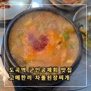 GS25방이도곡점 | 도곡역 군인공제회 한식 맛집 고메한끼 차돌된장찌개 저녁 후기