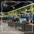 카페송림 | [ 카페 송림 ] 대구 근교 드라이브 카페 추천