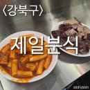 먹방분식 | [먹방후기]제일분식 떡볶이 튀김(김말이,고구마,야채) 순대 냉면 먹방후기