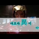 異(이)
