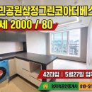 시민공원삼정공인중개사사무소 | [부산 오피스텔 월세] 시민공원삼정그린코아더베스트 투룸 월세 2000/80 전입신고 가능한 귀한 매물