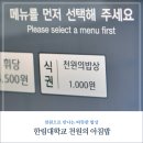 한림대학교교직원식당 | 한림대학교에서 즐기는 천원의 행복 - 천원의 아침밥