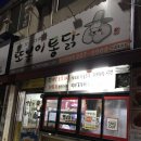 또봉이통닭화산천변로점