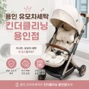 길세탁크리닝 | 유모차 세탁 꼭 해야 할까? 용인 무료수거 킨더클리닝 솔직후기 | 리안 솔로 절충형 유모차