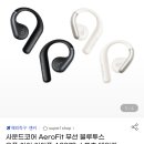 원모어핏 | 오픈형 블루투스 무선이어폰 귀걸이형 구매 후기 (앤커 사운드코어 에어로핏 A3872, 원모어 S30)