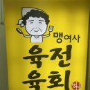[사상 맛집] 육전이 계속 나오는 2차 술집 추천 맹여사 육전 육회
