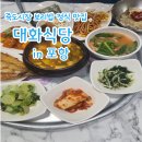 대화식당 | 포항 죽도시장 맛집,대화식당 보리밥 정식 방문후기! 가성비 최고 백반 추천
