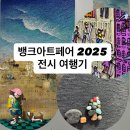 꽃채운 천아트 | 🎫 [뱅크아트페어 2025 후기] 세텍 1관부터 3관까지 따라가기