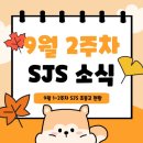 안법고등학교 | 🍂 SJS 영어학원 9월 1–2주차 소식🍂
