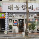 수정숯불갈비 이미지