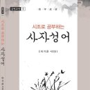 광이불요의 가치를 추구하는 행복의 미학 - 이기은 시조시인 ＜시조로 공부하는 사자성어＞ 이미지