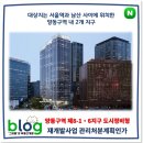양동구역 제8-1,6지구 도시정비형 정비사업 관리처분