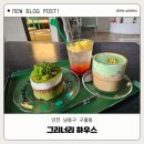 남동133 | [인천 남동구] 구월동 이쁜 감성카페 그리너리 하우스 추천