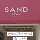 샌드스테이 이미지