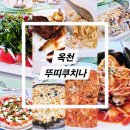 뚜띠쿠치나 | [옥천 맛집] 대전근교 신상 이탈리안레스토랑 뚜띠쿠치나 내돈내산 후기 (주차, 추천메뉴)