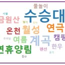 수승대딸기민박 이미지