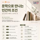 삼송도서관 교양교실 | [지혜학교] 문학으로 만나는 인간의 조건 / 삼송도서관