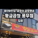 황금곱창(풍무점)