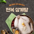 [메종글래드] 중복(7월 30일) 전복 삼계탕+닭모래주머니볶음 세트 이미지