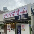 장평삼겹살 이미지